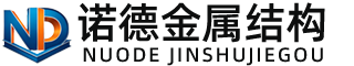 陵水诺德金属结构有限公司